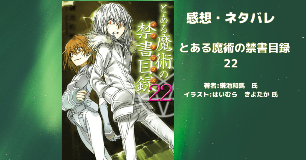 とある魔術の禁書目録 22の表紙画像（レビュー記事導入用）