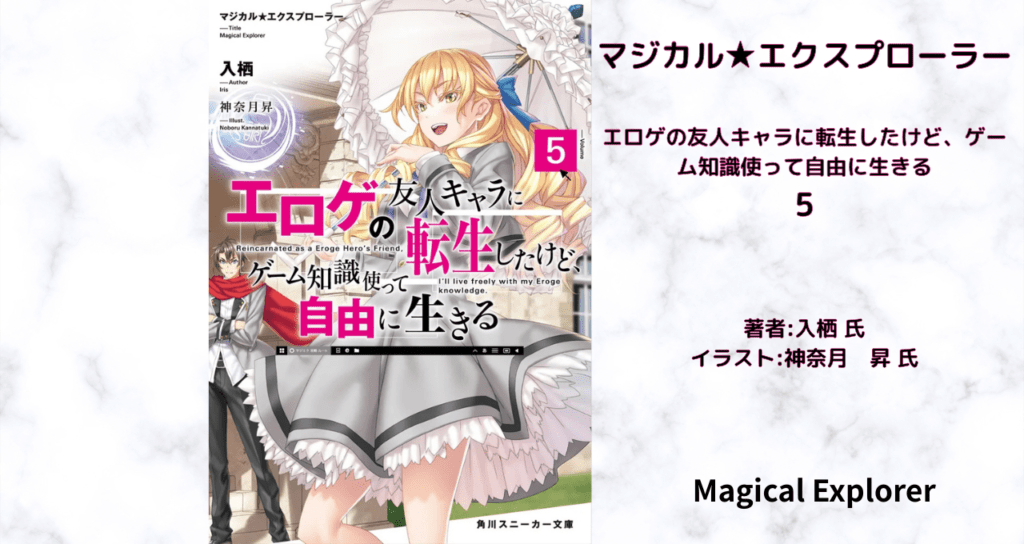 マジカル★エクスプローラー　5の表紙画像（レビュー記事導入用）