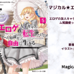 マジカル★エクスプローラー　5の表紙画像（レビュー記事導入用）