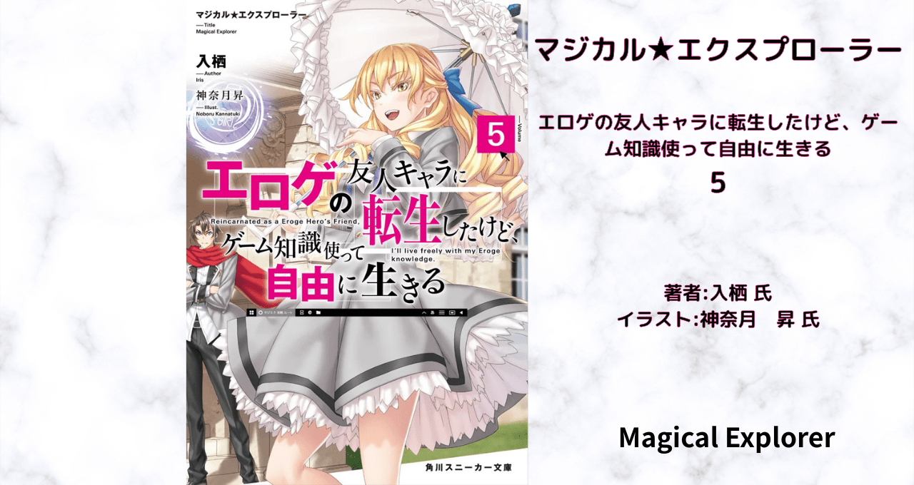マジカル★エクスプローラー　5の表紙画像（レビュー記事導入用）