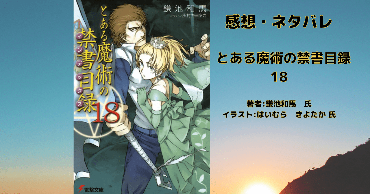 とある魔術の禁書目録 18の表紙画像（レビュー記事導入用）