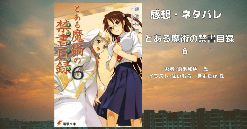 とある魔術の禁書目録 6の表紙画像(レビュー記事導入用)