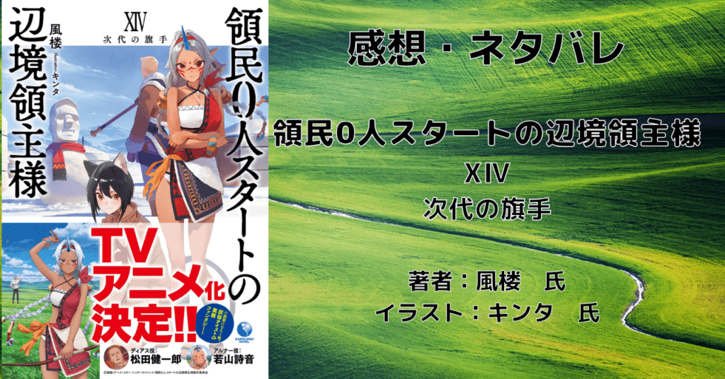 領民0人スタートの辺境領主様14の表紙画像（レビュー記事導入用）