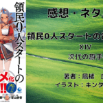 領民0人スタートの辺境領主様14の表紙画像（レビュー記事導入用）