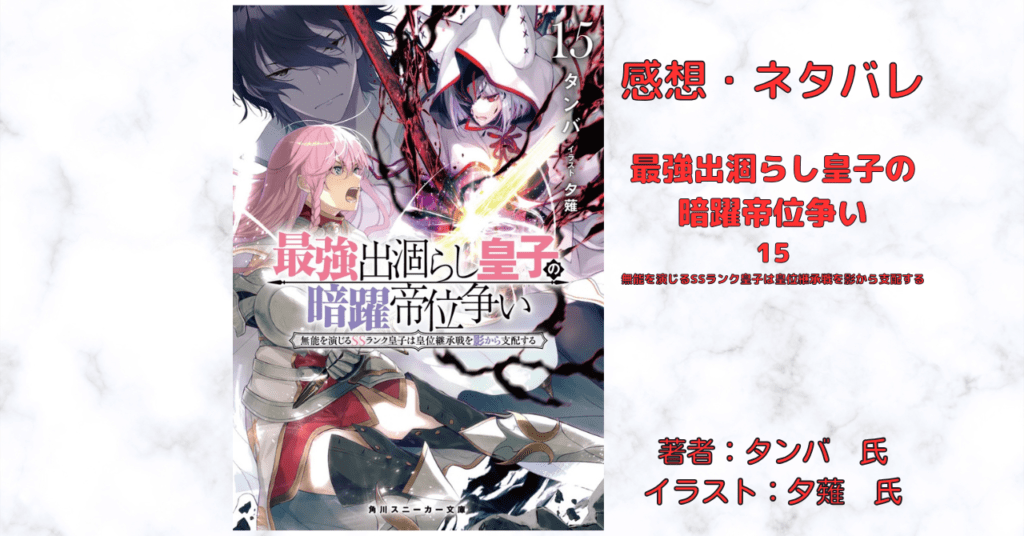 最強出涸らし皇子の 暗躍帝位争い 15の表紙画像（レビュー記事導入用）