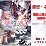 最強出涸らし皇子の 暗躍帝位争い 15の表紙画像（レビュー記事導入用）