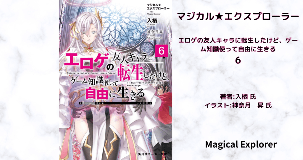 マジカル★エクスプローラー　6の表紙画像（レビュー記事導入用）