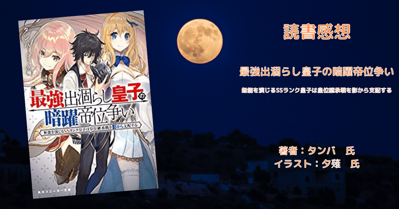 最強出涸らし皇子の暗躍帝位争いの表紙画像(レビュー記事導入用)