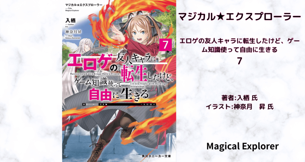 マジカル★エクスプローラー　7の表紙画像（レビュー記事導入用）