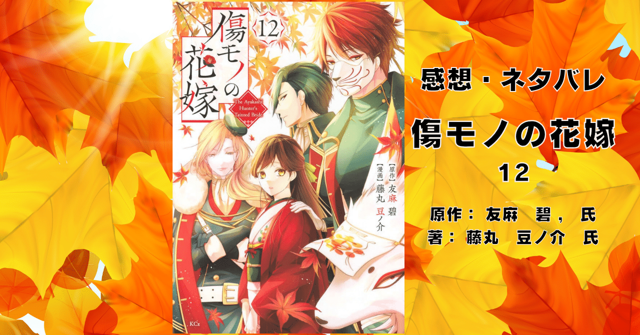 傷モノの花嫁12の表紙画像（レビュー記事導入用）
