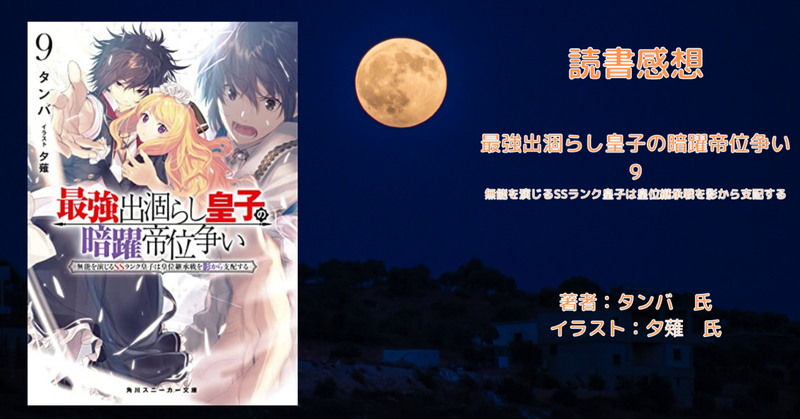 最強出涸らし皇子の暗躍帝位争い 9の表紙画像(レビュー記事導入用)