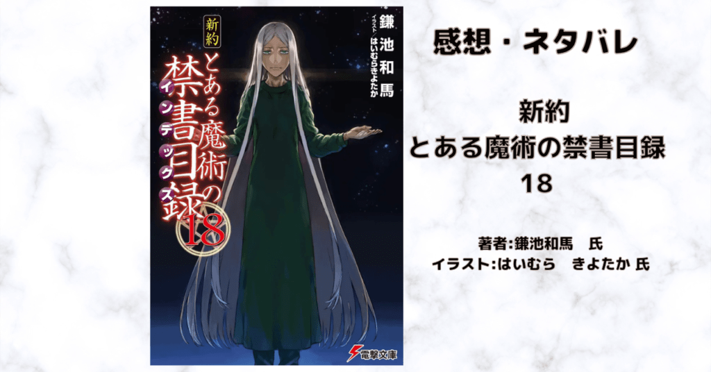 新約とある魔術の禁書目録 18の表紙画像(レビュー記事導入用)