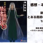 新約とある魔術の禁書目録 18の表紙画像（レビュー記事導入用）