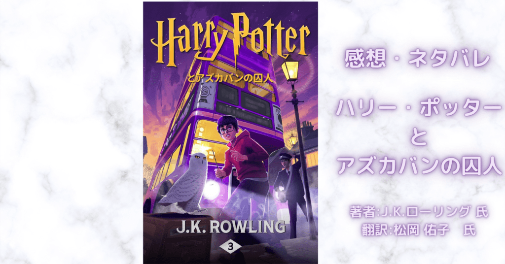 ハリー・ポッター3の表紙画像(レビュー記事導入用)