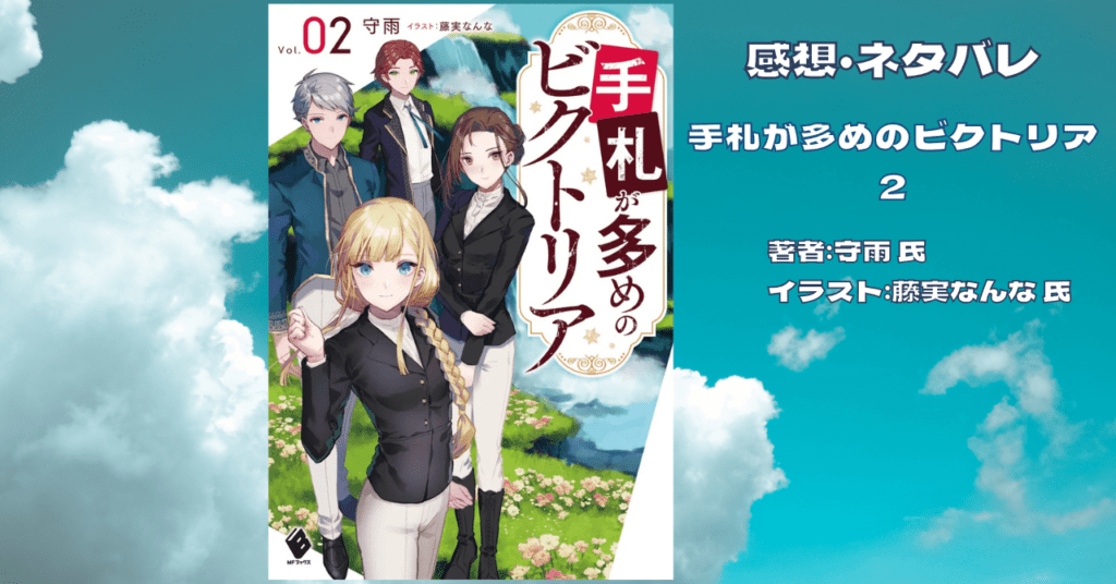 手札が多めのビクトリア 2の表紙画像(レビュー記事導入用)