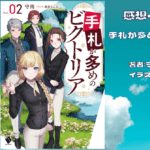 手札が多めのビクトリア 2の表紙画像（レビュー記事導入用）