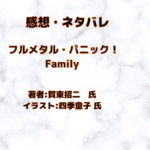 フルメタル・パニック！Familyindexの表紙画像（レビュー記事導入用）
