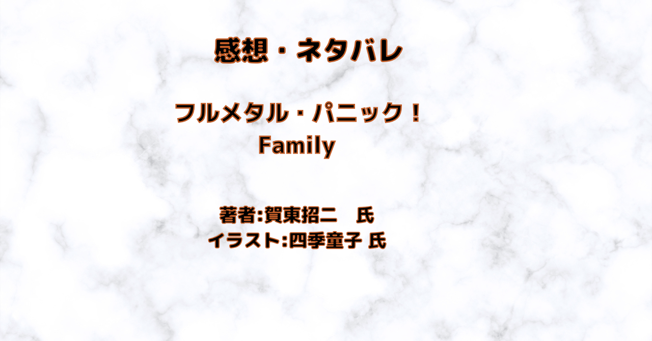 フルメタル・パニック！Familyindexの表紙画像（レビュー記事導入用）