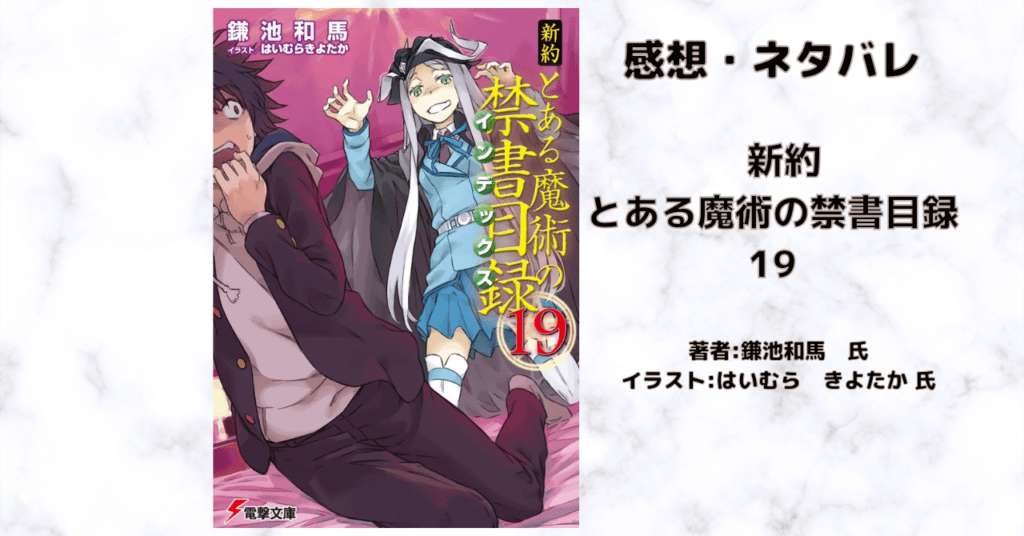 新約とある魔術の禁書目録 19の表紙画像(レビュー記事導入用)