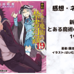 新約とある魔術の禁書目録 19の表紙画像（レビュー記事導入用）
