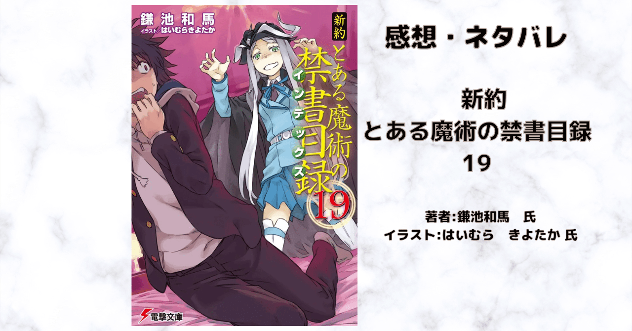 新約とある魔術の禁書目録 19の表紙画像（レビュー記事導入用）
