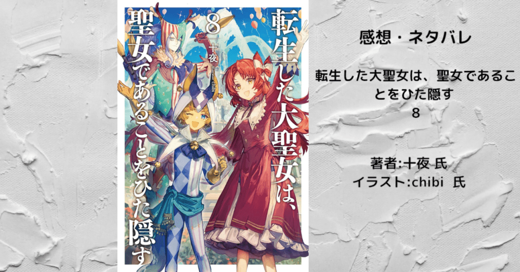 転生した大聖女は、聖女であることをひた隠す8の表紙画像(レビュー記事導入用)