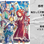 転生した大聖女は、聖女であることをひた隠す8の表紙画像（レビュー記事導入用）