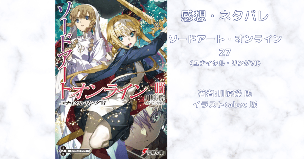 ソードアート・オンライン 27の表紙画像（レビュー記事導入用）