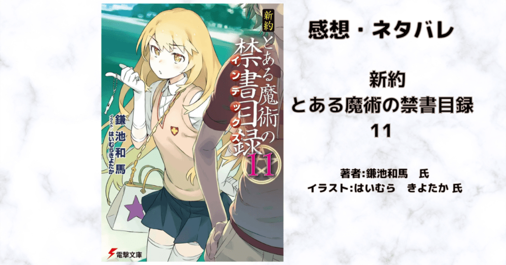 新約とある魔術の禁書目録 11の表紙画像(レビュー記事導入用)