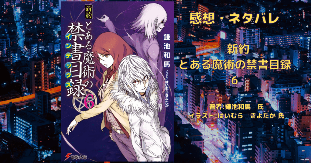新約とある魔術の禁書目録 6の表紙画像(レビュー記事導入用)