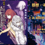 新約とある魔術の禁書目録 6の表紙画像（レビュー記事導入用）