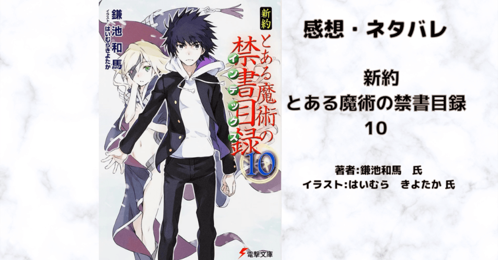 新約とある魔術の禁書目録 10の表紙画像(レビュー記事導入用)