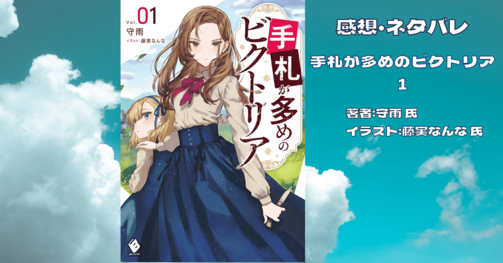 手札が多めのビクトリア 1の表紙画像(レビュー記事導入用)