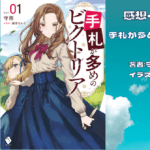 手札が多めのビクトリア 1の表紙画像（レビュー記事導入用）
