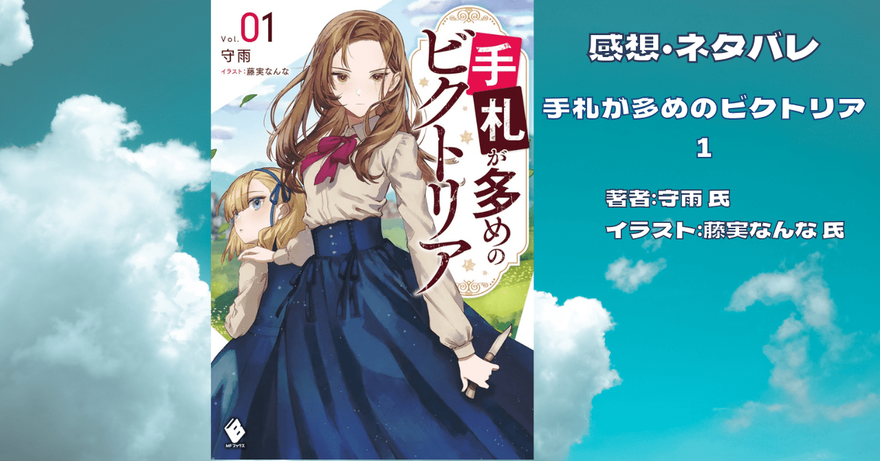 手札が多めのビクトリア 1の表紙画像（レビュー記事導入用）