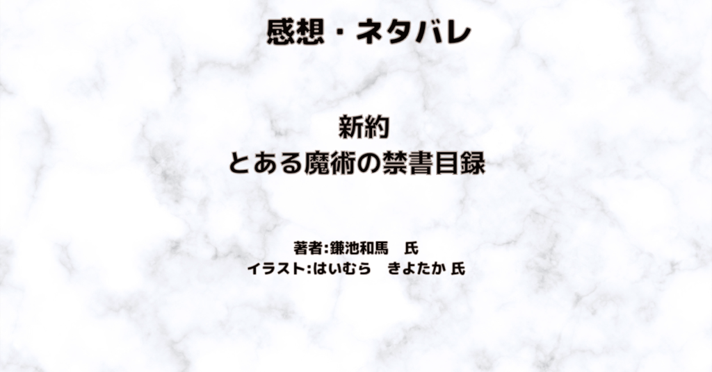 新約とある魔術の禁書目録indexの表紙画像(レビュー記事導入用)