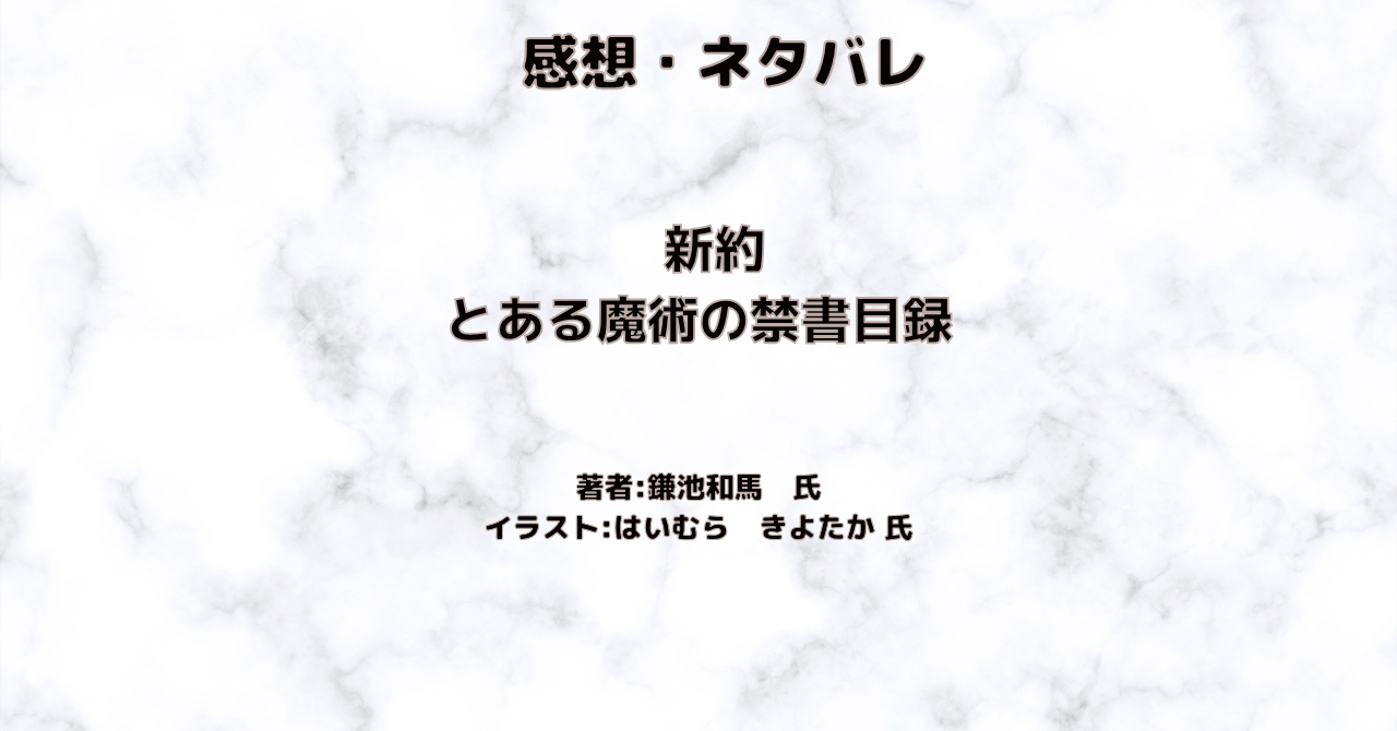 新約とある魔術の禁書目録indexの表紙画像（レビュー記事導入用）