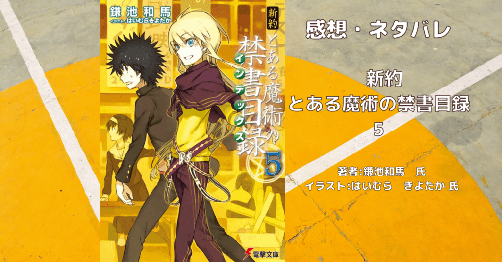 新約とある魔術の禁書目録 5の表紙画像(レビュー記事導入用)