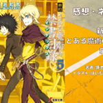 新約とある魔術の禁書目録 5の表紙画像（レビュー記事導入用）