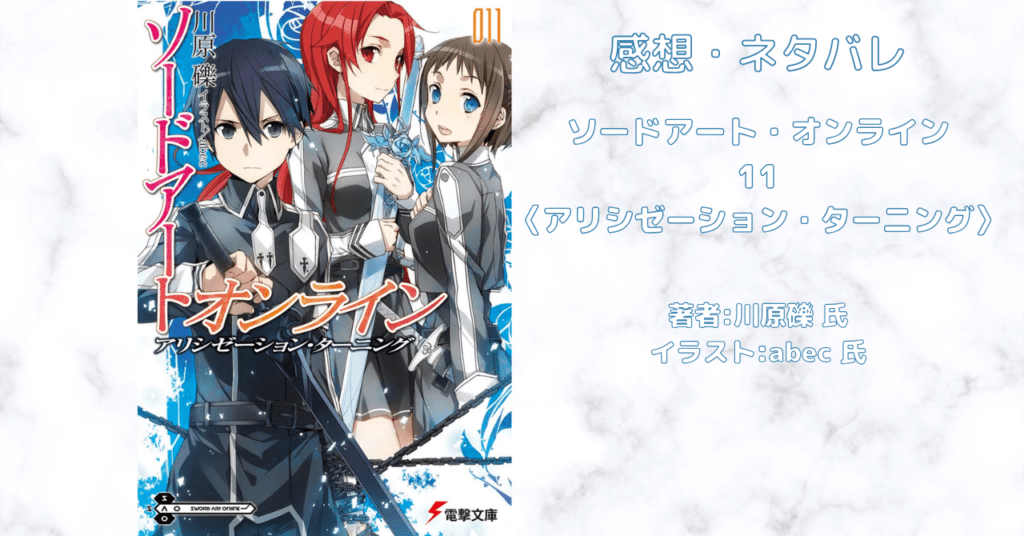 ソードアート・オンライン 11の表紙画像（レビュー記事導入用）