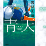 青天の表紙画像（レビュー記事導入用）