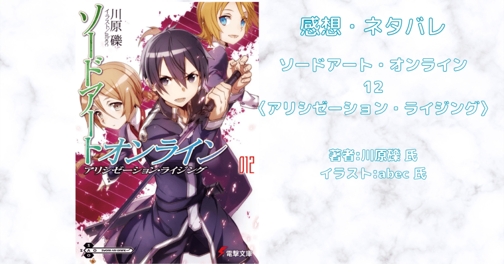 ソードアート・オンライン 12の表紙画像（レビュー記事導入用）