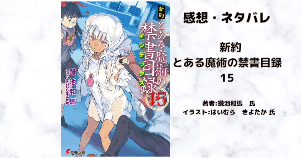 新約とある魔術の禁書目録 15の表紙画像(レビュー記事導入用)