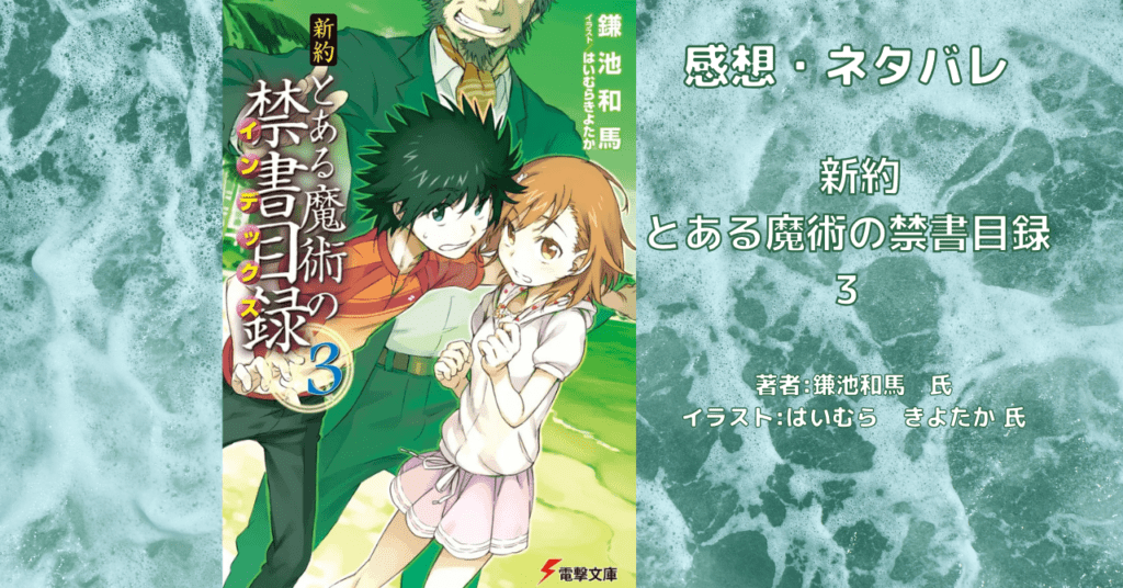 新約とある魔術の禁書目録 3の表紙画像(レビュー記事導入用)