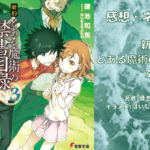 新約とある魔術の禁書目録 3の表紙画像（レビュー記事導入用）