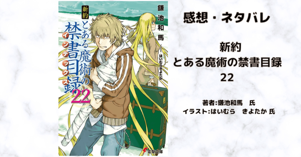 新約とある魔術の禁書目録 22の表紙画像(レビュー記事導入用)