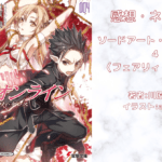 ソードアート・オンライン 4の表紙画像（レビュー記事導入用）