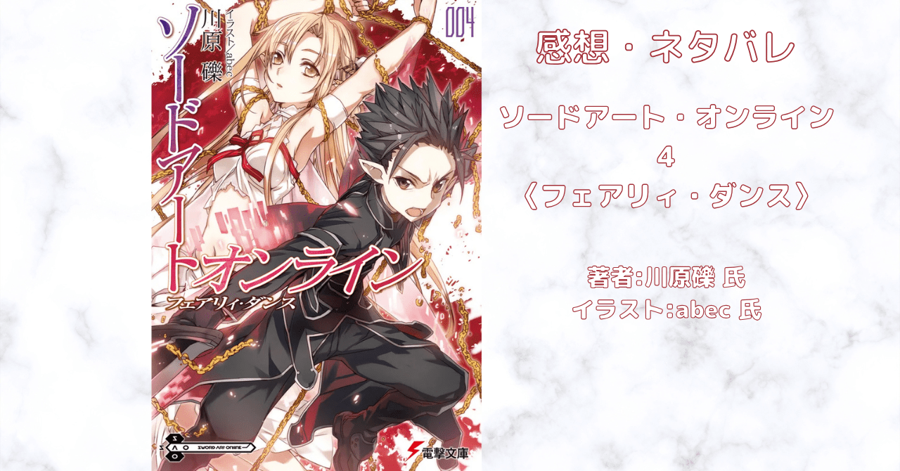 小説【SAO】「ソードアート・オンライン 4 フェアリィ・ダンス」感想