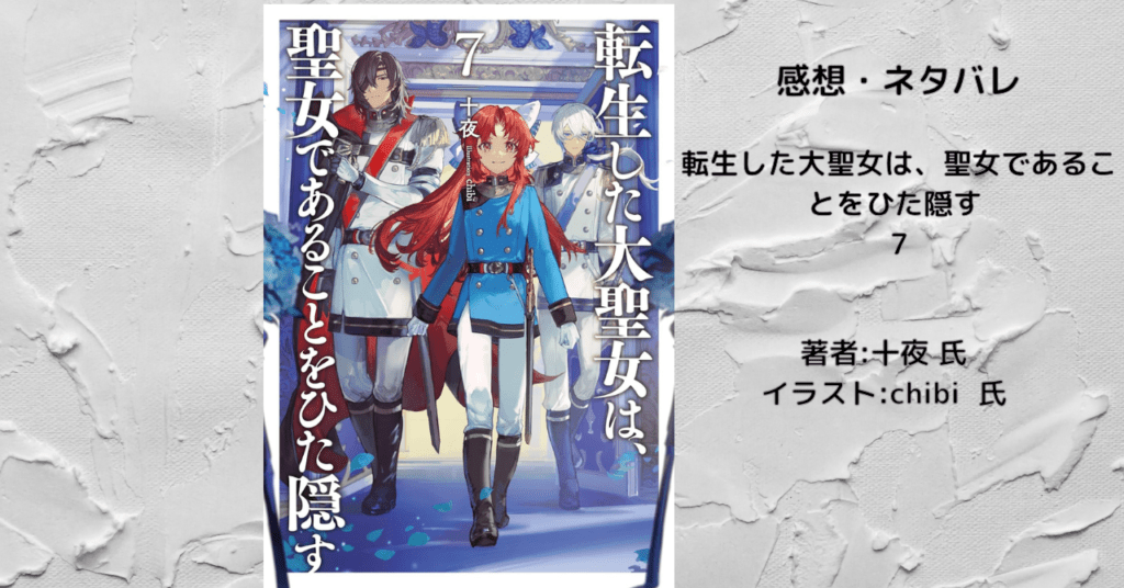 転生した大聖女は、聖女であることをひた隠す 7の表紙画像(レビュー記事導入用)