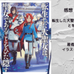転生した大聖女は、聖女であることをひた隠す 7の表紙画像（レビュー記事導入用）
